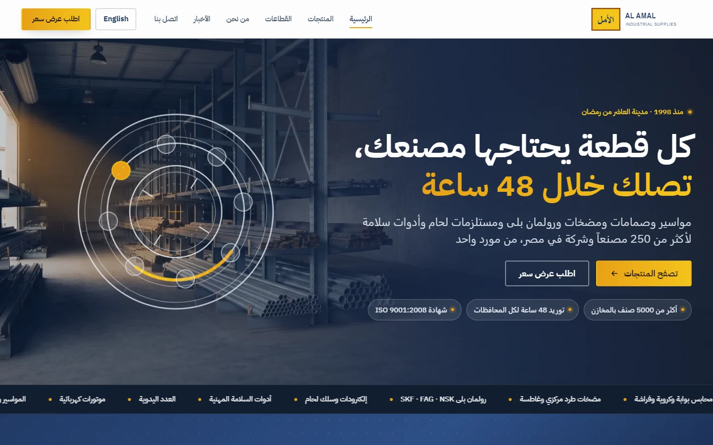 موقع الأمل للتوريدات بعد إعادة البناء بواجهة: تصميم عربي حديث ومساعد ذكي في الركن