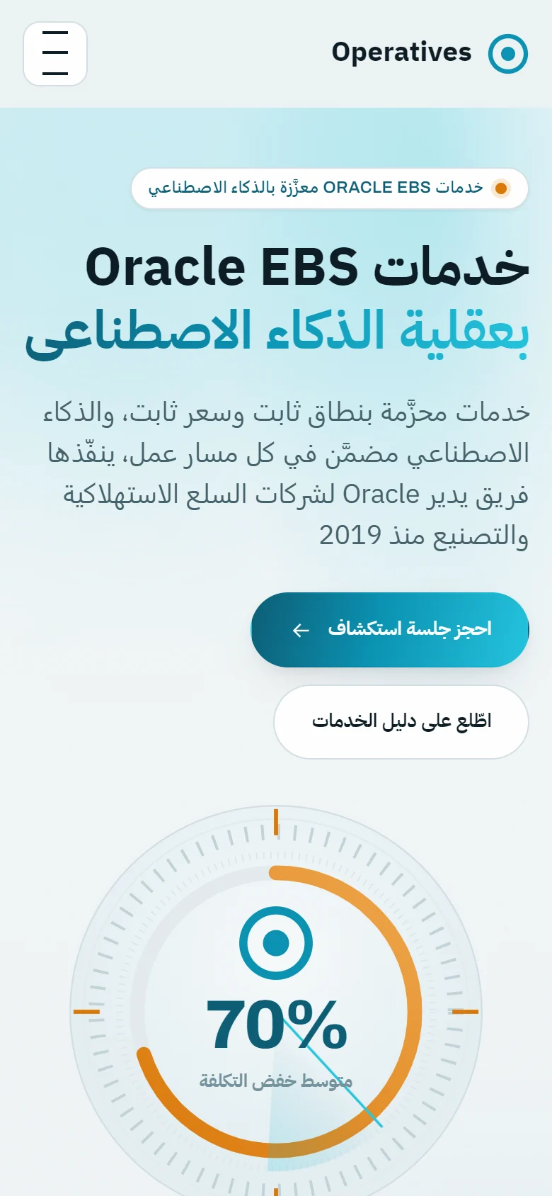 موقع أوبراتيفز بعد إعادة البناء بواجهة: تصميم داكن حديث ومساعد «سامي» في الركن